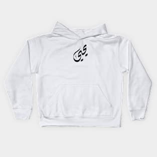 Yahyaa Arabic name يحيى Kids Hoodie